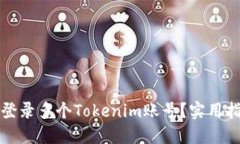 如何同时登录多个Tokenim账