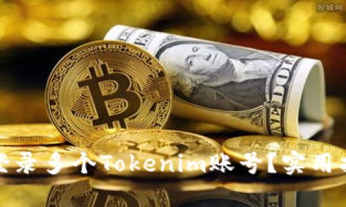 如何同时登录多个Tokenim账号？实用指南与技巧