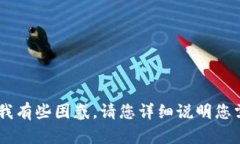 很抱歉，您的请求不太明