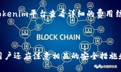 思考一个且适合  的优质

  如何使用 Tokenim 实现便捷支付？ / 

 guanjianci Tokenim, 支付, 加密货币, 区块链 /guanjianci 

### 引言

随着加密货币和区块链技术的快速发展，Tokenim作为一种新兴的支付方式，正受到越来越多用户的关注。许多人希望能够通过Tokenim来完成高效和安全的在线支付。本文将深入探讨如何使用Tokenim进行便捷支付，包括其基本概念、操作步骤，以及在实际应用中可能遇到的问题和解决方案。

### Tokenim是什么？

Tokenim是一种基于区块链技术的数字支付工具，允许用户使用其 Tokenim 代币进行线上交易。由于其去中心化的特特性，用户可以在买卖商品、服务或内容时，享受到高效和低成本的交易体验。Tokenim支付能够在很大程度上减少交易中介成本，提升交易速度。它还提供了安全的加密保护，确保用户的资金安全。

伺服器对于处理交易的速度和效率也至关重要，Tokenim协议通过智能合约的方式，达到快速结算的需求。此外，由于区块链技术的透明性，所有的交易记录都能够被追溯，从而提高了信任度。

### 使用Tokenim支付的步骤

#### 步骤一：创建Tokenim账户

为了使用Tokenim，首先需要在Tokenim平台上创建一个账户。用户只需提供一些基本信息，如电子邮件、用户名和密码。完成注册后，用户将收到一封确认邮件，点击邮件中的链接进行账户验证。

#### 步骤二：获取Tokenim代币

注册完成后，用户可以选择通过多种方式获取Tokenim代币，包括但不限于直接购买、参与空投或通过其他用户转账。获取代币后，用户能够在平台上进行诸如购物、支付服务费用等多种交易。

#### 步骤三：选择商家并进行支付

许多商家和服务提供商已经开始接受Tokenim支付。用户在选择商家的时候，可以查看该商家是否支持Tokenim，支付流程相对简单。在确认订单后，用户只需选择Tokenim作为支付方式，输入交易金额，系统将自动生成一个支付请求，用户通过Tokenim账户就可以完成支付。

### Tokenim支付的优势

Tokenim支付的最大优点在于其高效性和安全性。与传统支付方式相比，它能够更快速地完成交易，同时由于区块链技术的应用，每笔交易都有明确的记录，降低了交易的欺诈风险。此外，Tokenim支付还能够减少手续费，使用户能够获得更高的价值。

此外，Tokenim还支持跨国支付，允许用户在全球范围内交易，而不需要担心汇率波动等问题。这使得Tokenim不仅适用于个人用户，也适合商家和企业在国际市场上的支付需求。

### 相关问题解答

#### 问题一：Tokenim支付与传统支付方式有什么不同？

Tokenim支付与传统支付方式的最大不同在于其去中心化和全球性。传统支付方式如信用卡和银行转账通常依赖于中心化的机构，而Tokenim支付则是基于区块链技术，允许用户直接进行点对点交易。这种方式不仅提高了交易速度，降低了成本，同时在安全性上也更具优势。由于交易记录无法被篡改，用户的资金信息更加安全。

#### 问题二：Tokenim支付如何保证交易的安全性？

Tokenim支付的安全性主要依赖于其底层的区块链技术。所有交易都会被加密，并记录在区块链上。一旦交易确认，其信息便不可更改，从而降低了欺诈的风险。此外，Tokenim还采取了多层安全措施，包括用户身份验证和多重签名技术，确保只有授权用户才能发起交易。

#### 问题三：如何解决Tokenim支付过程中的交易失败问题？

在使用Tokenim支付时，有可能遇到交易失败的情况。此时，用户应检查网络连接和账户余额，确保两者均正常。如果问题仍然存在，可以联系Tokenim客服，提供相关交易信息以获得支持。此外，对于重要的交易，用户可以选择多次确认支付信息，确保交易能够顺利进行。

#### 问题四：Tokenim支持哪些国家的支付服务？

Tokenim在全球范围内提供支付服务，支持多种国家的货币。用户在支付时可以选择自己所在国的法定货币进行兑换，确保交易的便捷性和顺畅性。然而，不同国家对加密货币的法律规定不同，用户应关注相关法律政策，确保所进行的操作是合法的。

#### 问题五：如何保护自己的Tokenim账户安全？

为了保护Tokenim账户的安全，用户应采取一系列措施，如设置强密码、启用双重验证，避免在公共网络环境下进行敏感操作。此外，定期检查账户活动，及时识别异常交易，确保账户的资金安全。用户还应保持对Tokenim官网及其相关应用的定期更新，以防止网络攻击。

#### 问题六：Tokenim的交易费用是如何计算的？

Tokenim的交易费用通常比传统支付方式要低。其费用主要取决于交易的性质和金额，同时可能会有少量的网络手续费。用户在进行交易前，可以在Tokenim平台查看详细的费用结构，以便做好预算。一般而言，手续费在完成支付时会明确显示，确保用户可以实时掌握费用情况。

### 总结

Tokenim作为一种创新的支付方式，广泛应用于各种交易场景。通过本文的介绍，相信用户对Tokenim支付的使用方法有了更深入的了解。在实践中，用户还应注意相关的安全措施和法律法规，以确保Tokenim支付的顺利进行。