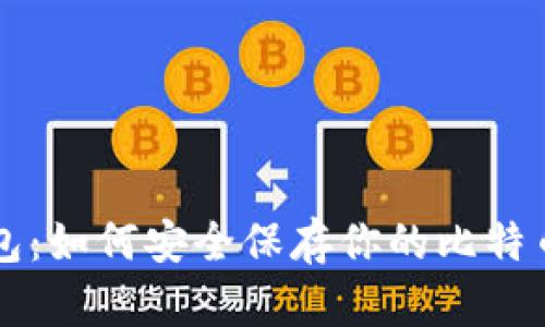 纸钱包：如何安全保存你的比特币资产