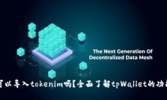 tpWallet可以导入tokenim吗？