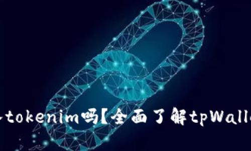 tpWallet可以导入tokenim吗？全面了解tpWallet的功能与兼容性