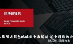 USDT二维码与钱包地址的全