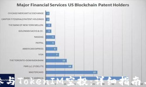 
如何参与TokenIM空投：详细指南与步骤
