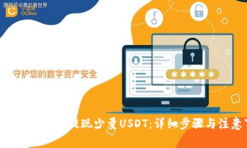 如何从Tokenim提现少量USDT：详细步骤与注意事项