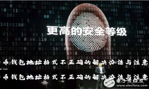 比特币钱包地址格式不正确的解决办法与注意事项

比特币钱包地址格式不正确的解决办法与注意事项