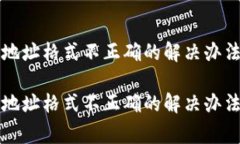 比特币钱包地址格式不正