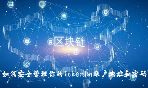 如何安全管理你的Tokenim账户地址和密码