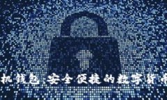 币比特手机钱包：安全便