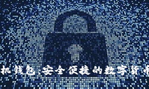 币比特手机钱包：安全便捷的数字货币管理利器