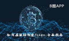 如何在波场创建Token：全面