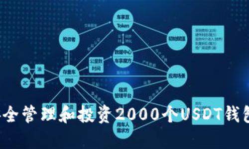 如何安全管理和投资2000个USDT钱包资产？