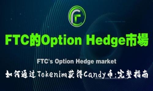 如何通过Tokenim获得Candy币：完整指南