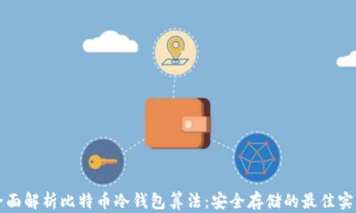 
全面解析比特币冷钱包算法：安全存储的最佳实践