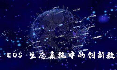 TokenIm: 了解 EOS 生态系统中的创新数字资产管理工具