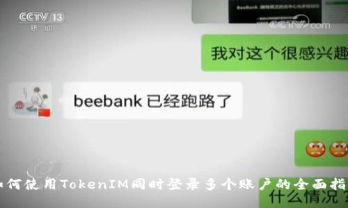 如何使用TokenIM同时登录多个账户的全面指南