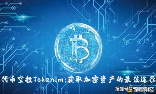 代币空投Tokenim：获取加密资产的最佳途径