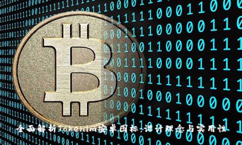 全面解析Tokenim安卓图标：设计理念与实用性
