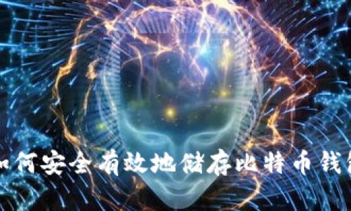 如何安全有效地储存比特币钱包