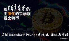 深入了解Tokenim中的DApp币：