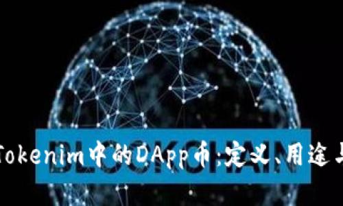 深入了解Tokenim中的DApp币：定义、用途与市场前景