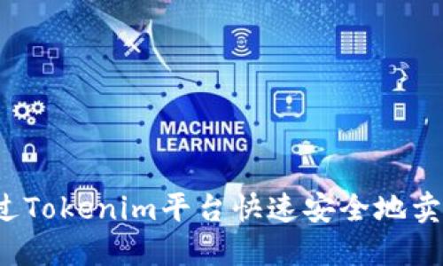如何通过Tokenim平台快速安全地卖币提现？