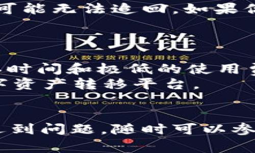 如何将tpWallet中的USDT转出到波场链？详细步骤和注意事项/

tpWallet, USDT, 波场链, 数字货币转账/guanjianci

引言
在数字货币领域，USDT（泰达币）是一种广泛使用的稳定币，尤其在交易所和各类钱包中都能发挥重要作用。tpWallet作为一款流行的数字钱包，提供了存储和转账多种加密货币的功能，包括USDT。如果你想将tpWallet中的USDT转移到波场链，需要了解一些基本步骤和注意事项。本文将详细介绍如何操作，并解答可能遇到的一些常见问题。

步骤一：验证tpWallet设置
在开始转账之前，首先需要确保你的tpWallet设置正确。以下是需要检查的几个要点：
ul
listrong钱包版本：/strong确保你的tpWallet是最新版，旧版可能存在安全隐患或无法支持某些功能。/li
listrong网络连接：/strong确保你的互联网连接顺畅，因为转账过程中需要验证信息。/li
listrong账户安全：/strong确认你的tpWallet已经启用了双重身份验证、交易密码等安全措施，以避免资产损失。/li
/ul

步骤二：获取波场链地址
在将USDT转出之前，你需要一个波场链的接收地址。这个地址通常是一个由数字和字母组成的一串字符，以下是获取地址的步骤：
ul
listrong选择钱包：/strong选择一个支持波场链的数字货币钱包，例如TRON Wallet、Coinomi等。/li
listrong创建/导入钱包：/strong如果你尚未拥有波场钱包，可以通过软件创建一个新钱包，或者导入现有钱包。/li
listrong生成地址：/strong在钱包界面的“接收”选项中，系统会自动生成你的波场链地址。/li
/ul

步骤三：在tpWallet中发起转账
一旦你拥有了波场链地址，就可以进行转账操作。下面是具体步骤：
ul
listrong打开tpWallet：/strong输入密码登录你的tpWallet账户。/li
listrong选择USDT：/strong在钱包界面，找到并点击USDT选项。/li
listrong选择转账：/strong点击“转账”或“发送”按钮，这将引导你进入转账界面。/li
listrong输入信息：/strong在接收地址栏输入你之前复制的波场链地址，输入转账金额。/li
listrong确认信息：/strong仔细检查输入的地址和金额，确认无误后，点击发送按钮。/li
/ul

步骤四：等待转账确认
转账通常需要通过区块链网络确认，具体时间依赖于网络的繁忙程度。此时你可以在tpWallet内查看转账状态，通常会显示“待确认”或“已完成”。

步骤五：查看波场链钱包
在转账完成后，打开你的波场链钱包，查看是否成功接收了USDT。如果未到账，检查转账记录和波场链网络状况。

注意事项
在进行转账过程中，有几个注意事项需牢记：
ul
listrong确认地址：/strong数字货币一旦转出，无法追回，确保接收地址准确无误。/li
listrong网络费用：/strong区块链转账通常需要支付一定的网络费用，确保你的钱包内有足够的余额。/li
listrong双重身份验证：/strong启用双重身份验证可以提高安全性，避免账户被盗。/li
/ul

相关问题一：转账失败的原因?
转账失败有多种原因可能导致，其中一些常见原因包括网络繁忙、错误的接收地址、账户余额不足等。
首要的原因是你输入的接收地址不正确。数字货币的转账要求地址绝对正确，任何一个字符的错误都会导致转账失败。此外，网络拥堵也是常见的原因之一。如果区块链网络处于高峰期，你的转账可能会被延迟或失败。建议在转账高峰期间谨慎操作。
另外，还有可能是tpWallet的安全设置或钱包本身的问题。确保你的钱包没有被冻结、锁定或者存在其他安全警告。如果你的账户存在问题，一定要修复这些问题后再进行转账。

相关问题二：转账会产生费用吗?
是的，在数字货币转账时，通常会涉及到转账费用。这是因为每一笔交易都需要经过区块链网络的验证，而矿工会根据交易的复杂性和网络繁忙程度收取交易费。一般来说，费用较低的时间段会更为划算。
在进行转账之前，可以通过tpWallet查看当前的网络费用，调整你的转账设置。例如，有些钱包允许你选择“快捷”、“标准”或“慢速”转账，价格相应不同。选择合适的转账选项可以帮助你节省费用。

相关问题三：转换为其他数字货币可能吗?
在tpWallet中，用户通常可以选择将USDT转换为其他加密货币。具体步骤通常为在钱包中找到“兑换”或者“交易”功能，选择想要兑换的加密货币，输入数量后确认交易。此外，一些平台还支持直接在一个钱包里完成多种货币之间的兑换。
需要注意的是，兑换过程中也会产生一定的手续费用，根据不同的加密货币对兑换的费率会有所不同。此外，最大的风险在于市场波动，数字货币的价值可能会在短期内发生剧烈变化。

相关问题四：如何确保转账的安全性?
转账期间的安全性至关重要，以下是几条保障安全的建议：
ul
listrong双重身份验证：/strong启用钱包的双重身份验证功能，将有助于强化账户安全。/li
listrong使用强密码：/strong确保你的tpWallet密码复杂，而且定期更换，以防止密码被盗取。/li
listrong间隔转账：/strong如果转账金额较大，建议分批进行转账，降低风险。/li
listrong确认地址：/strong投入更大的注意力在接收地址上，确保其准确性。/li
/ul
很多时候攻击者通过社交工程手段获取用户的信息，因此要时刻保持警惕。

相关问题五：如果资金丢失该怎么办?
在数字货币转账中，资金丢失可能发生，通常情况下是因为错误的转账地址或者被黑客攻击等原因。若遇资金丢失，首先要确认转账状态，如果确实是转错地址，可能无法追回。如果你正在使用钱包服务，应及时联系其客服进行寻求解决。
同时，定期备份你的钱包信息和私钥，以便在发生意外时尽快找回资金。保持对系统更新的关注也是必要的，某些时候钱包老化可能导致安全隐患。

相关问题六：波场链的优势有哪些?
波场链（TRON）作为一个去中心化的区块链平台，以其高效率、高吞吐量和低交易费用而受到关注。用户在波场链上进行交易时，能够享受到几乎即时的交易确认时间和极低的使用费用。波场链的优势不仅体现在交易上，由于其开放的生态系统，还支持许多去中心化应用（DApps）的开发，满足不同需求。
此外，波场链还通过其独特的共识机制和Token经济模型，促进用户参与和激励，提高了整个网络的活跃度。整体而言，波场链为用户提供了一个高效、便捷的数字资产转移平台。

结论
将tpWallet中的USDT转出到波场链是一个相对简单的过程，但用户需要注意安全与准确性。通过上述介绍，希望能够帮助你顺利完成转账。如果在操作过程中遇到问题，随时可以参考我们的解答并寻求更详细的帮助。数字货币虽好，但安全永远是第一位的。