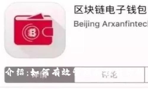 OP钱包额度介绍：如何有效管理和提升你的OP数字资产