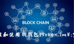 如何下载和使用钱钱包（