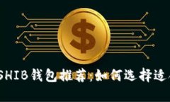 2023年最安全的SHIB钱包推荐