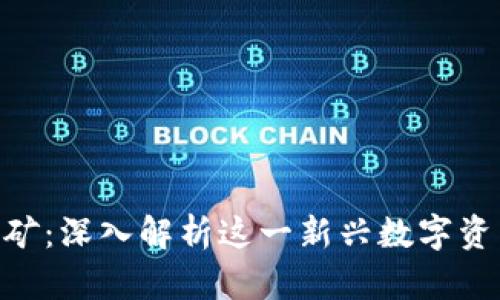 Tokenim挖矿：深入解析这一新兴数字资产获取方式