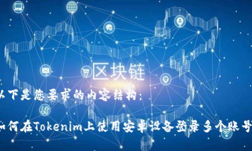 以下是您要求的内容结构：

如何在Tokenim上使用安卓设备登录多个账号？