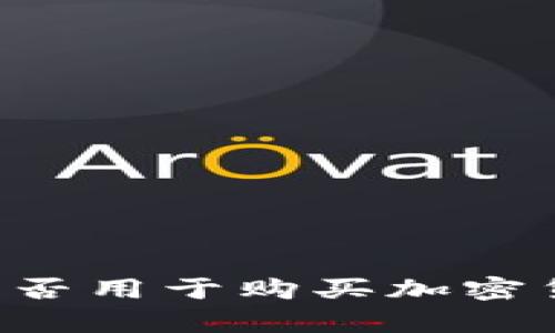 以太坊钱包能否用于购买加密货币？全面解析