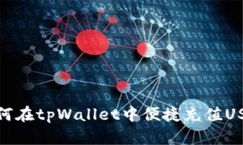 如何在tpWallet中便捷充值USDT
