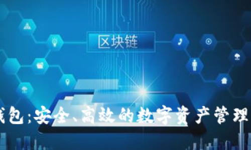 IM多链钱包：安全、高效的数字资产管理解决方案