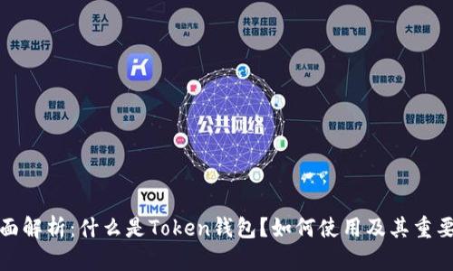 全面解析：什么是Token钱包？如何使用及其重要性