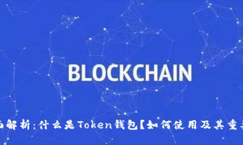 全面解析：什么是Token钱包？如何使用及其重要性