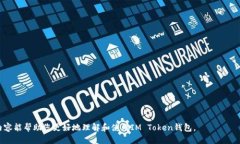 思考一个且的  IM Token钱包