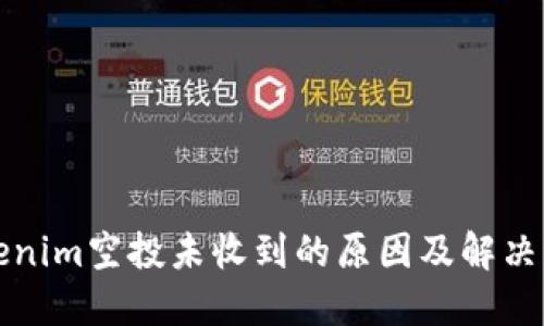 Tokenim空投未收到的原因及解决方法