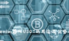 Tokenim存入USDT的用途及优势