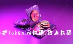 如何保护Tokenim权限，防止