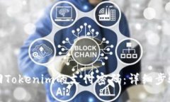 如何找回Tokenim的支付密码