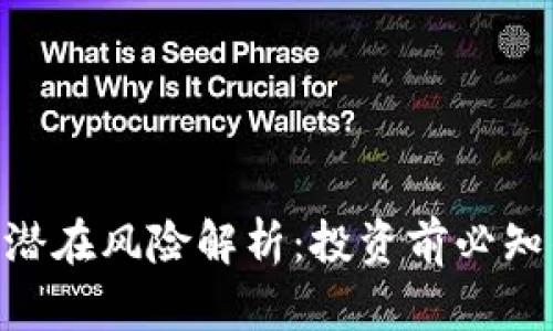 Tokenim的潜在风险解析：投资前必知的关键因素