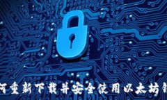   如何重新下载并安全使用