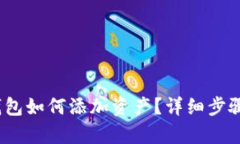 IM Token钱包如何添加资产？
