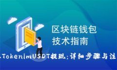 如何从TokenimUSDT提现：详细