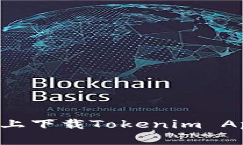 如何在电脑上下载Tokenim App：详细指南