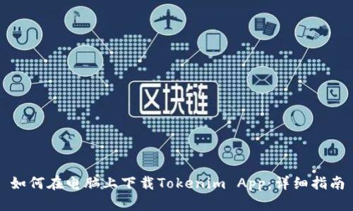 如何在电脑上下载Tokenim App：详细指南