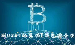 如何识别USDT的真伪？钱包